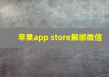 苹果app store解绑微信